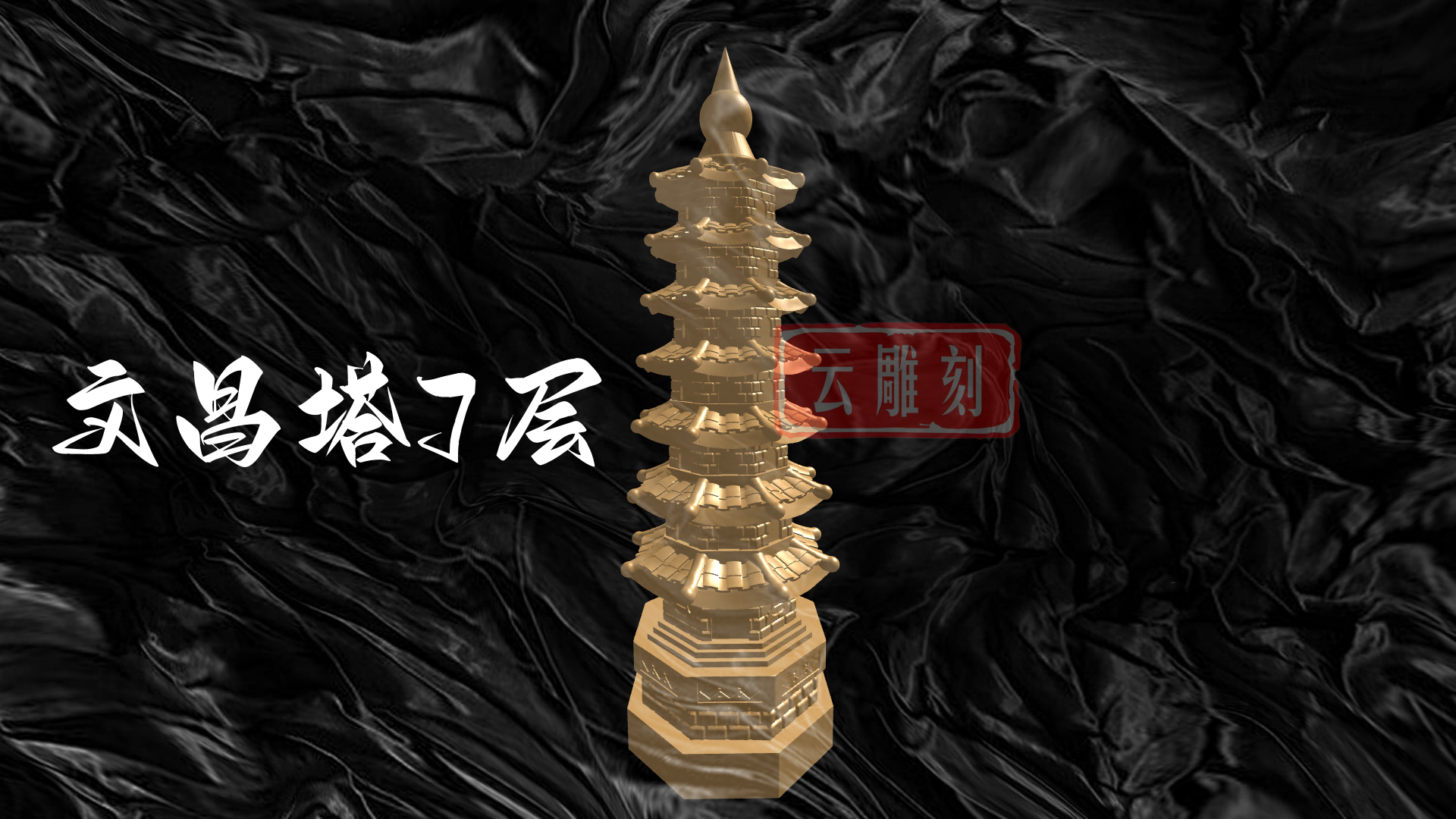 文昌宝塔3D雕刻图（木雕/铜雕通用）—— 文昌塔/文昌笔主题摆件设计