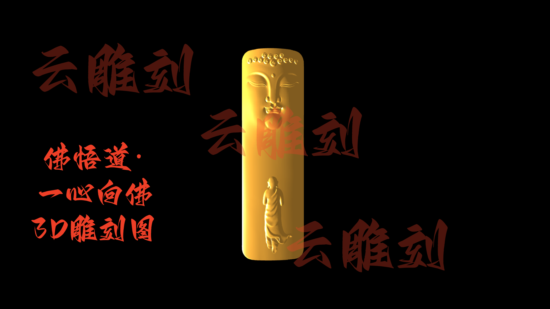 【佛悟道·一心向佛3D雕刻图】木雕专用 禅意摆件/佛牌 高精度设计素材