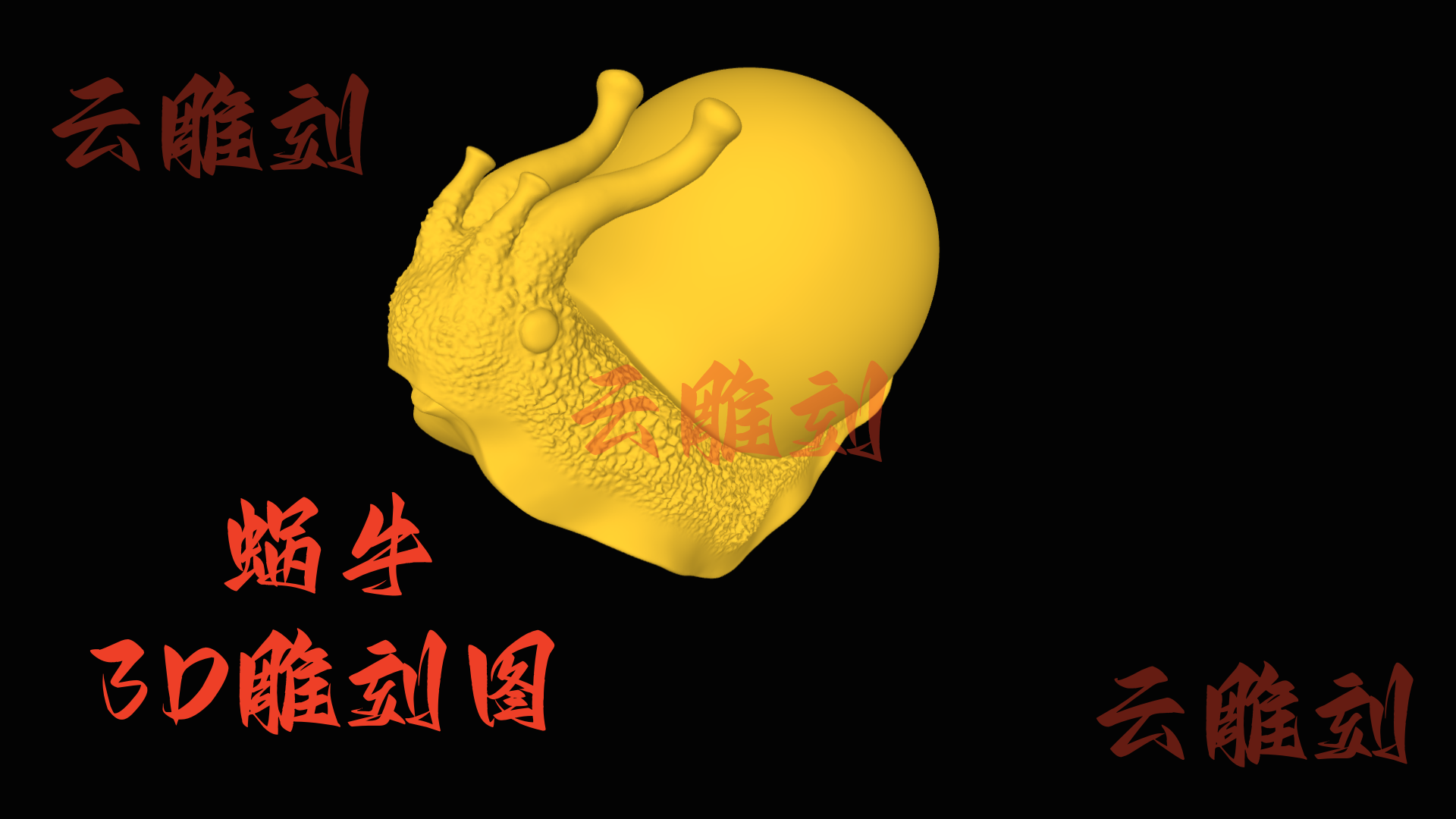 【“稳行致远” 蜗牛木雕 3D 模型】萌趣励志题材，木雕人必入的文玩摆件 & 工艺素材！