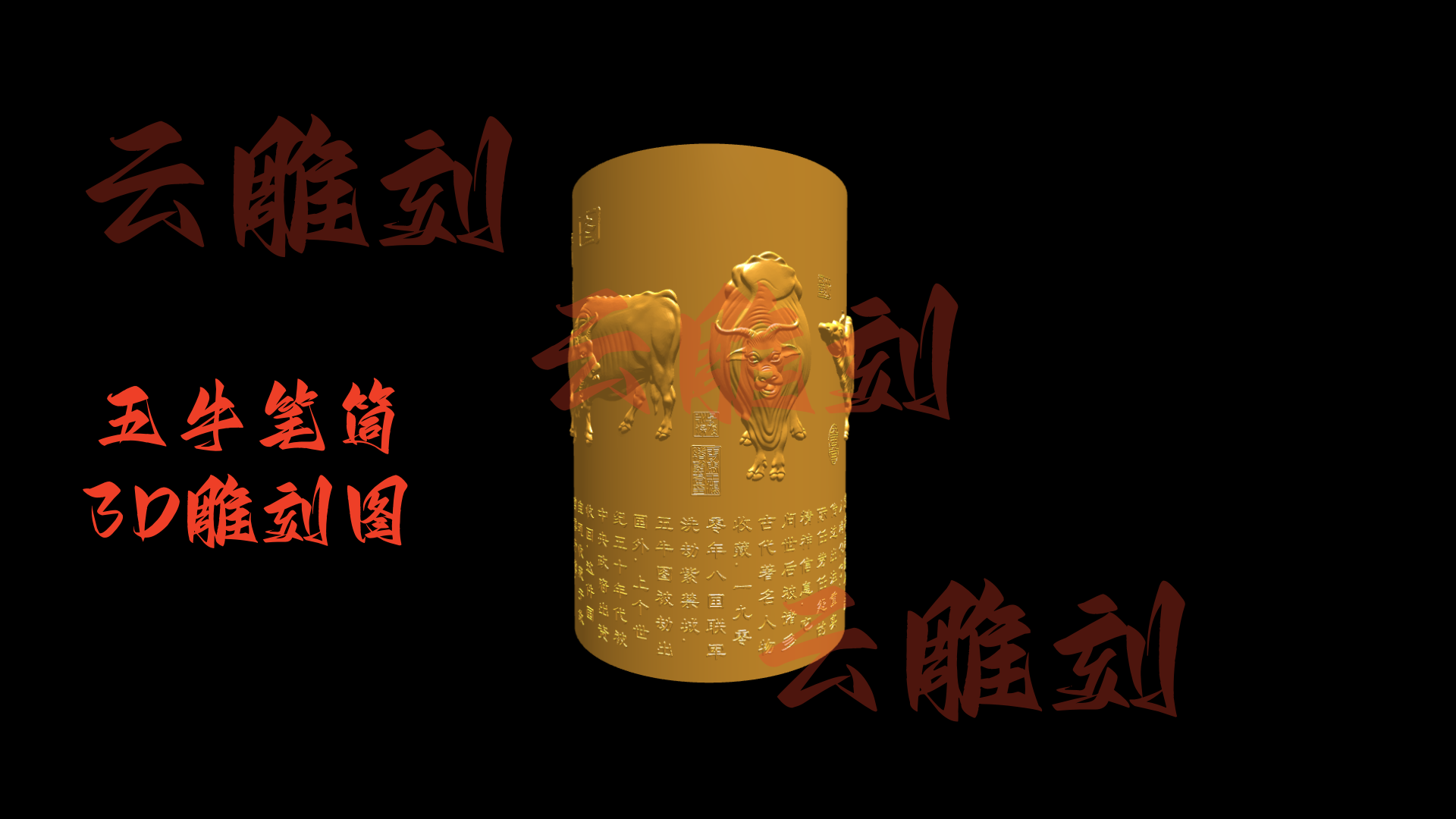 【五牛图笔筒3D雕刻模型】木雕专用·文房雅器 高精度复刻版