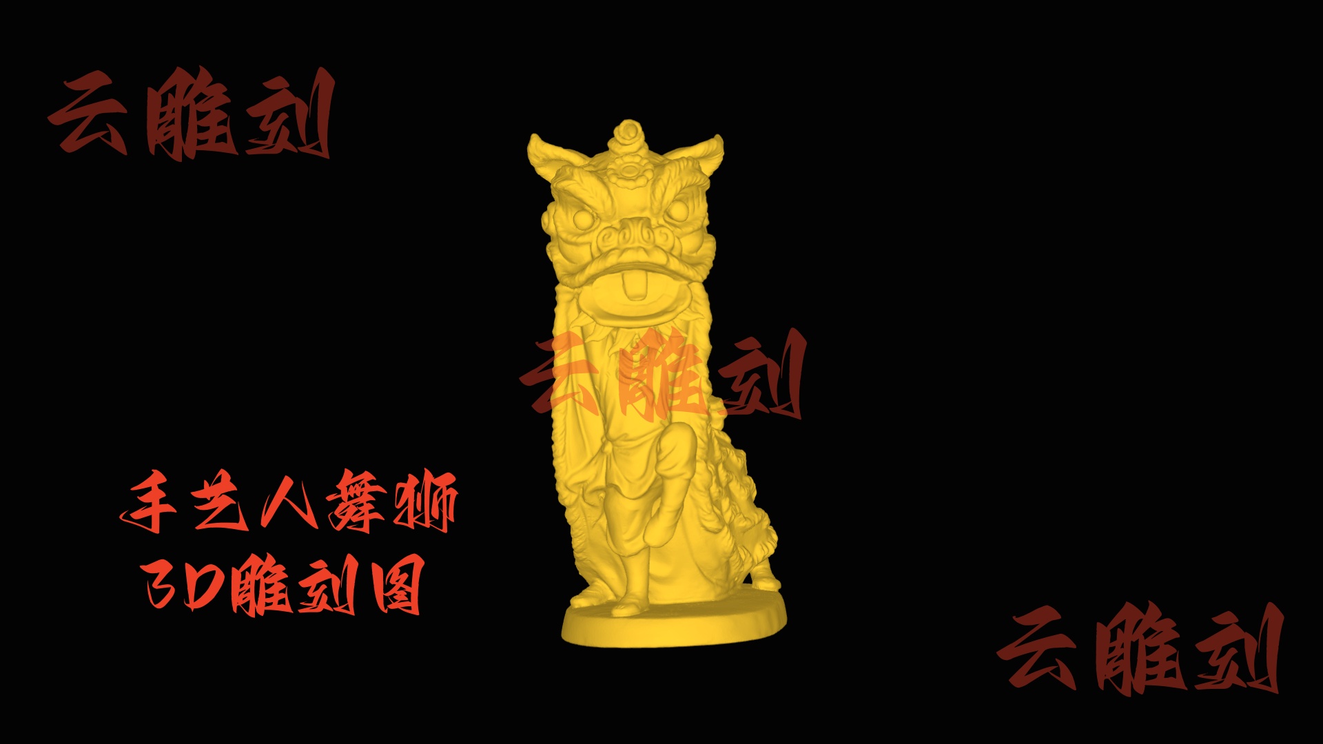 【手艺人舞狮木雕 3D 模型】中式吉瑞顶流题材，木雕人必入的镇宅摆件爆款素材！