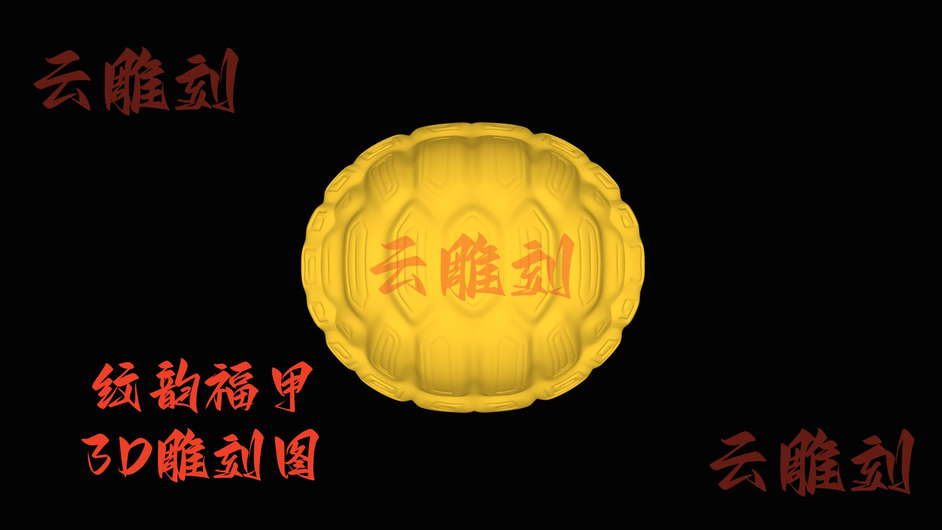 【“纹韵福甲” 木雕 3D 源文件】裹着古纹的福寿雅坯，木雕人必入的 “文玩轻器” 题材！