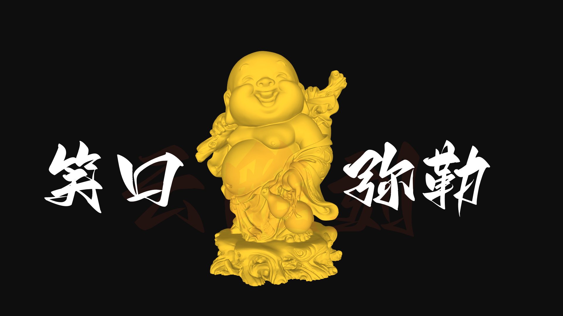 笑口弥勒3D模型图 高精度STL/OBJ格式 佛像摆件雕刻设计素材