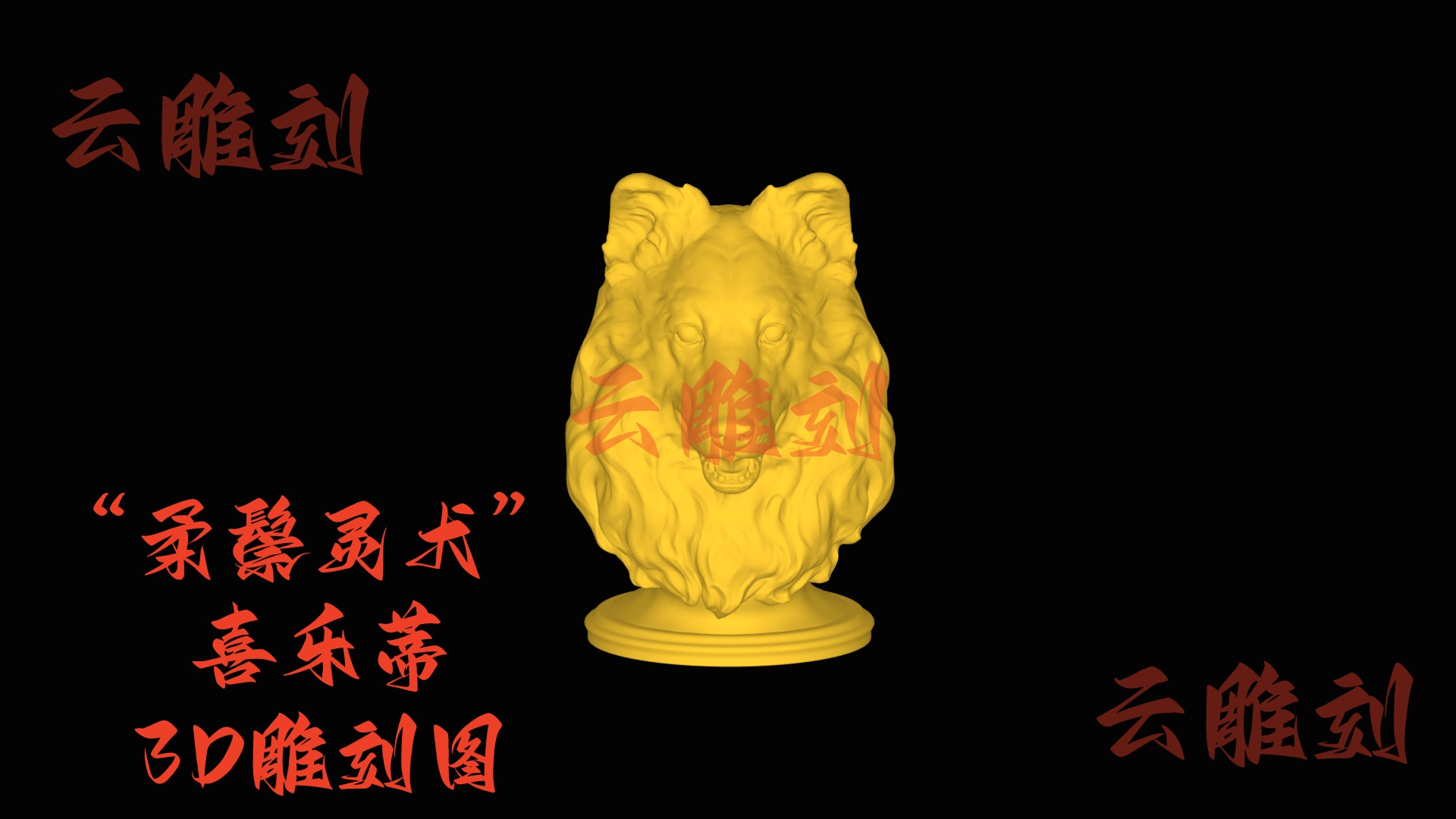 【“柔鬃灵犬” 喜乐蒂木雕 3D 源文件】裹着温软的萌韵坯料，木雕人必入的 “治愈题材”！