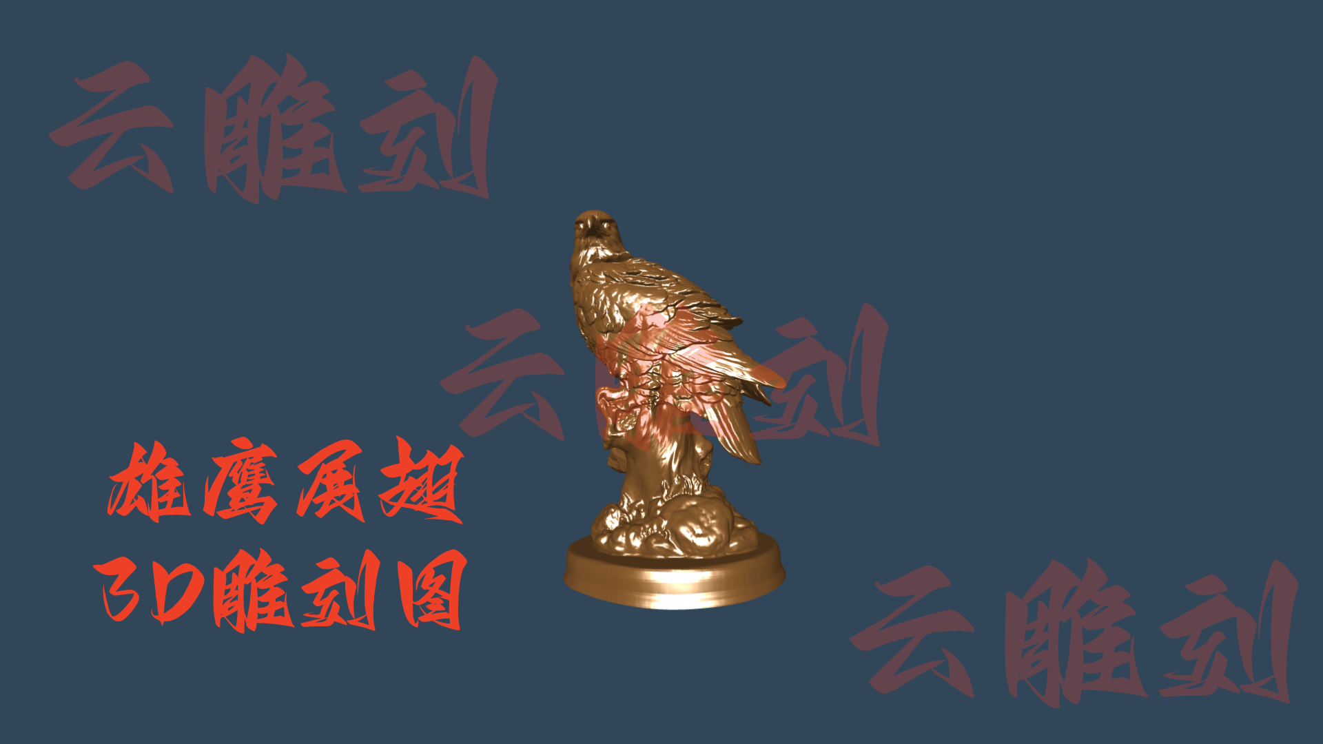 【雄鹰展翅3D雕刻模型】木雕专用·猛禽主题高档摆件 高精度雕刻图纸
