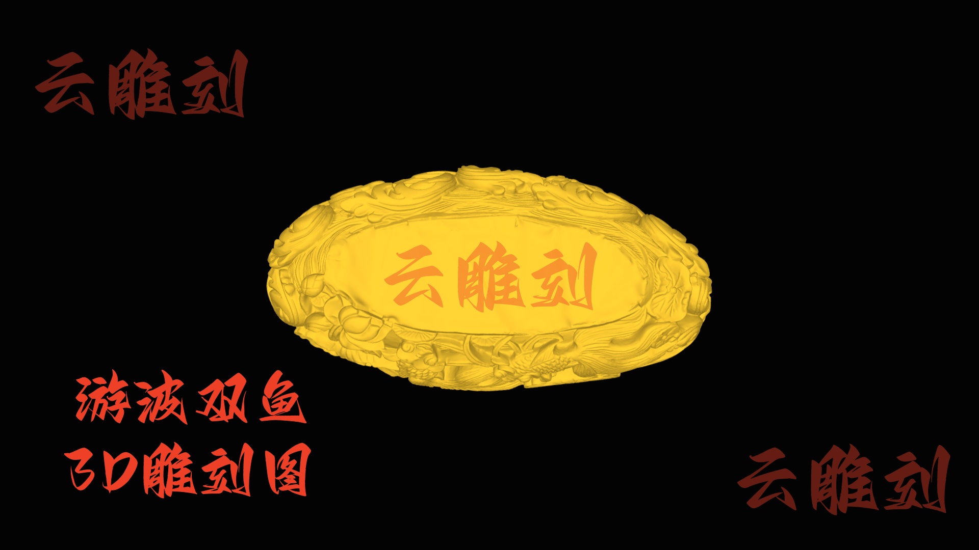 【“游波双鱼” 木雕底座 3D 源文件】裹着水韵的雅器坯料，木雕人必入的 “承托吉物” 题材！