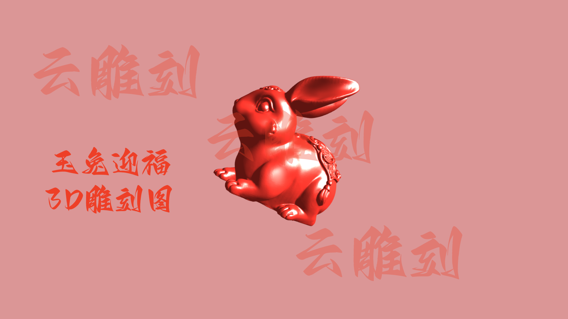 玉兔迎福 3D 木雕图（精雕模型）