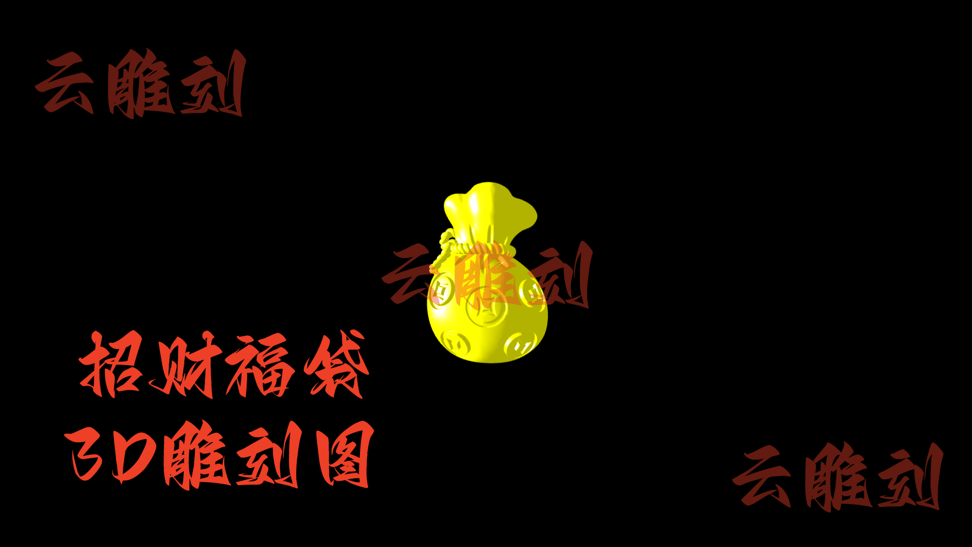 【招财福袋木雕 3D 模型】吉祥题材刚需款，木雕人必入的 “聚财纳福” 摆件 & 配饰素材！