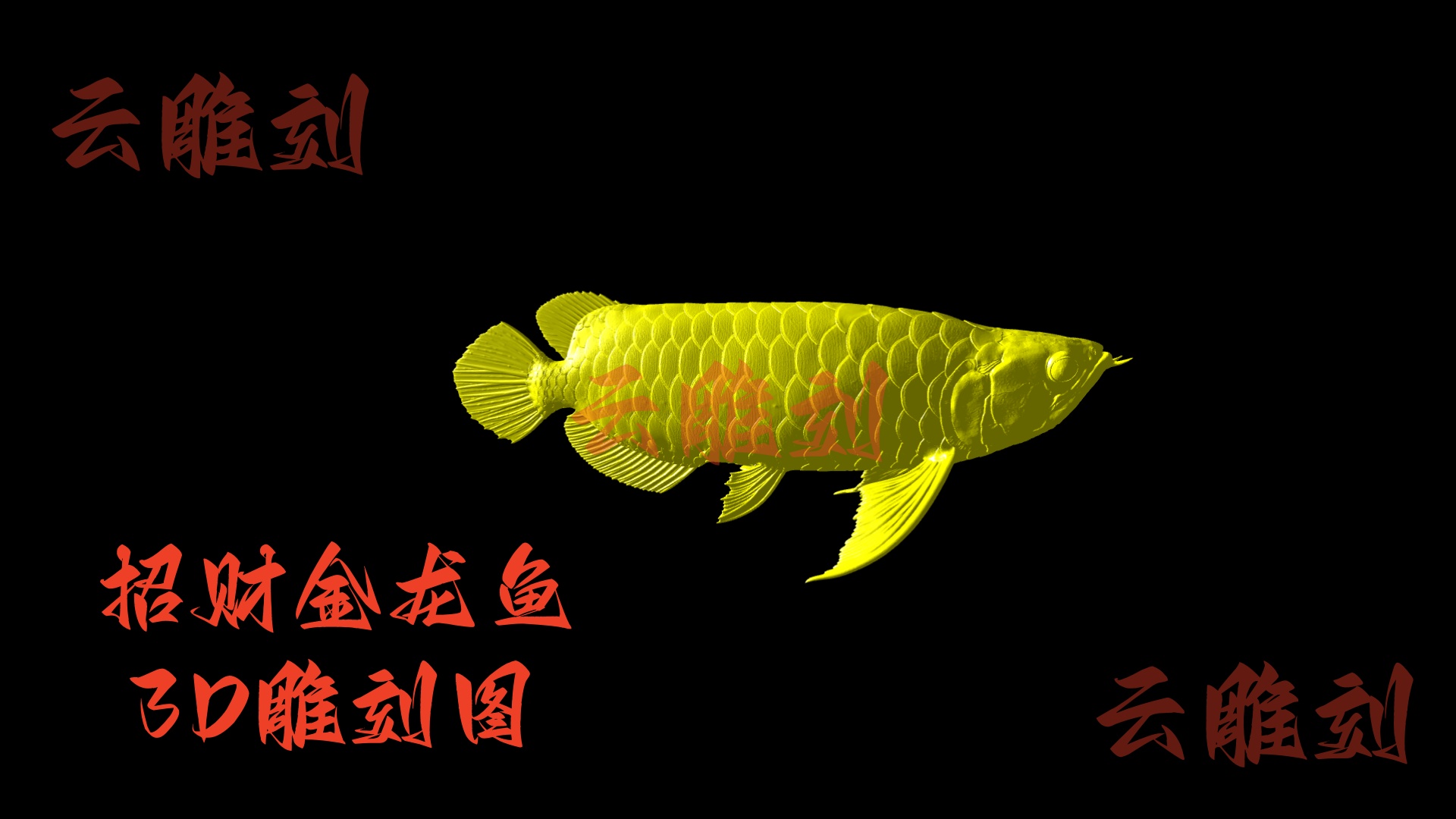 【招财金龙鱼木雕 3D 模型】“年年有余” 顶流题材，木雕人必入的富贵摆件 & 文玩核心素材！