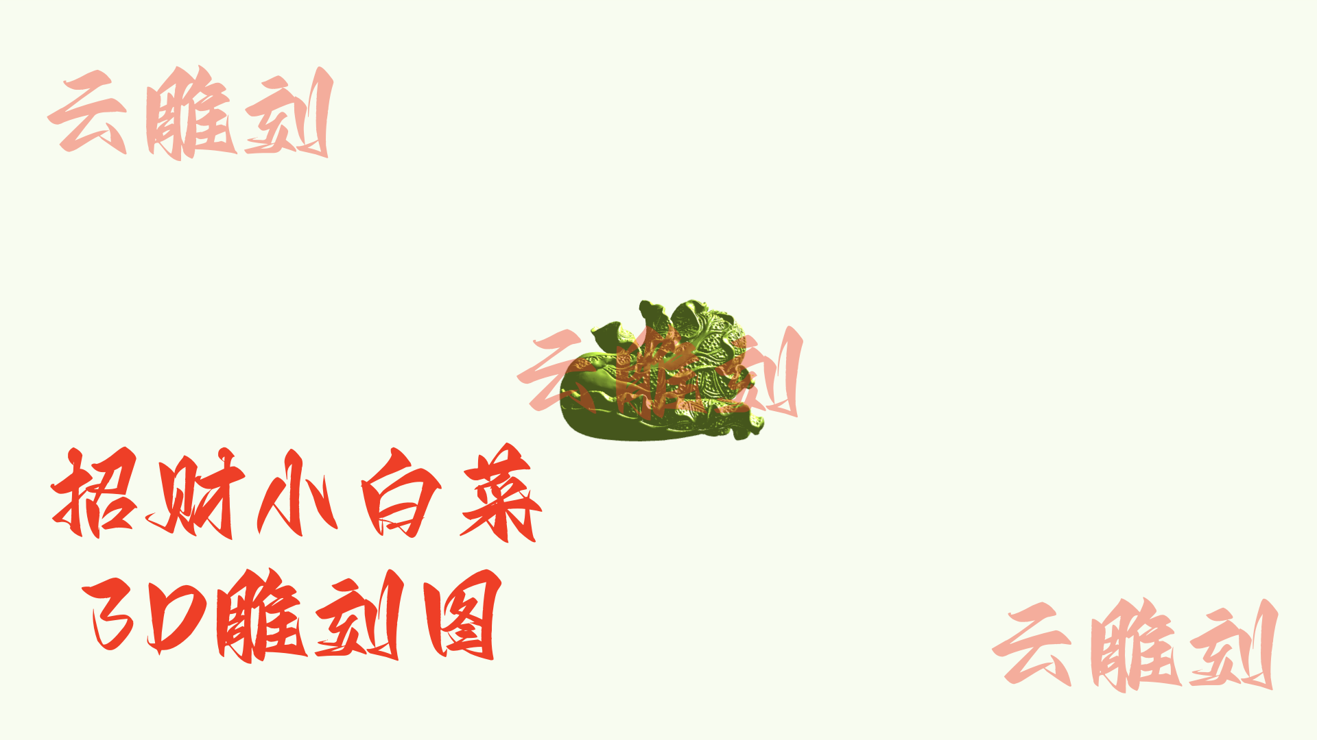 【招财小白菜木雕 3D 模型】“百财聚来” 吉祥题材，木雕人必入的招财摆件 & 文玩素材！