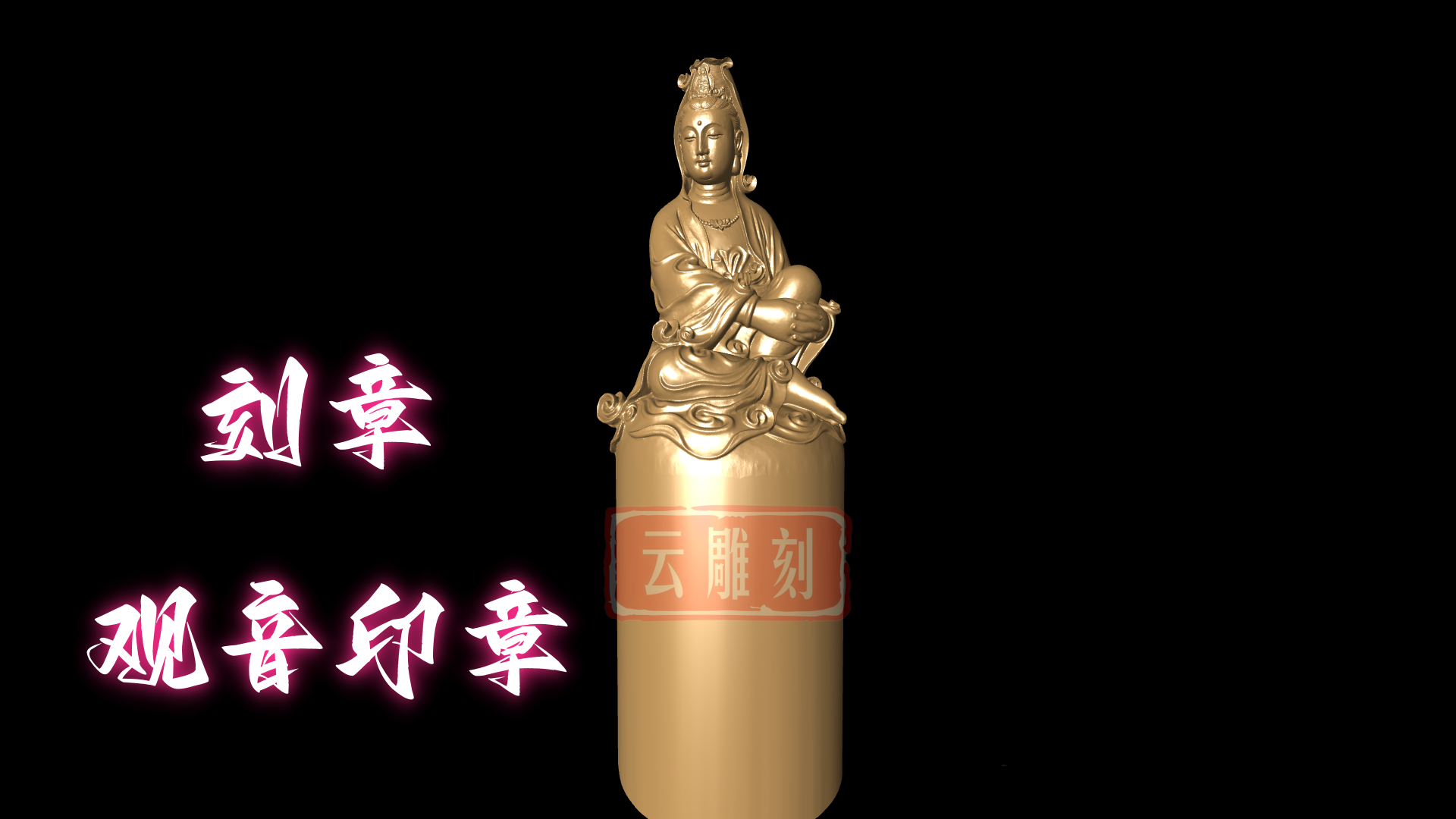 观音印章3D雕刻图（木雕/铜雕通用）