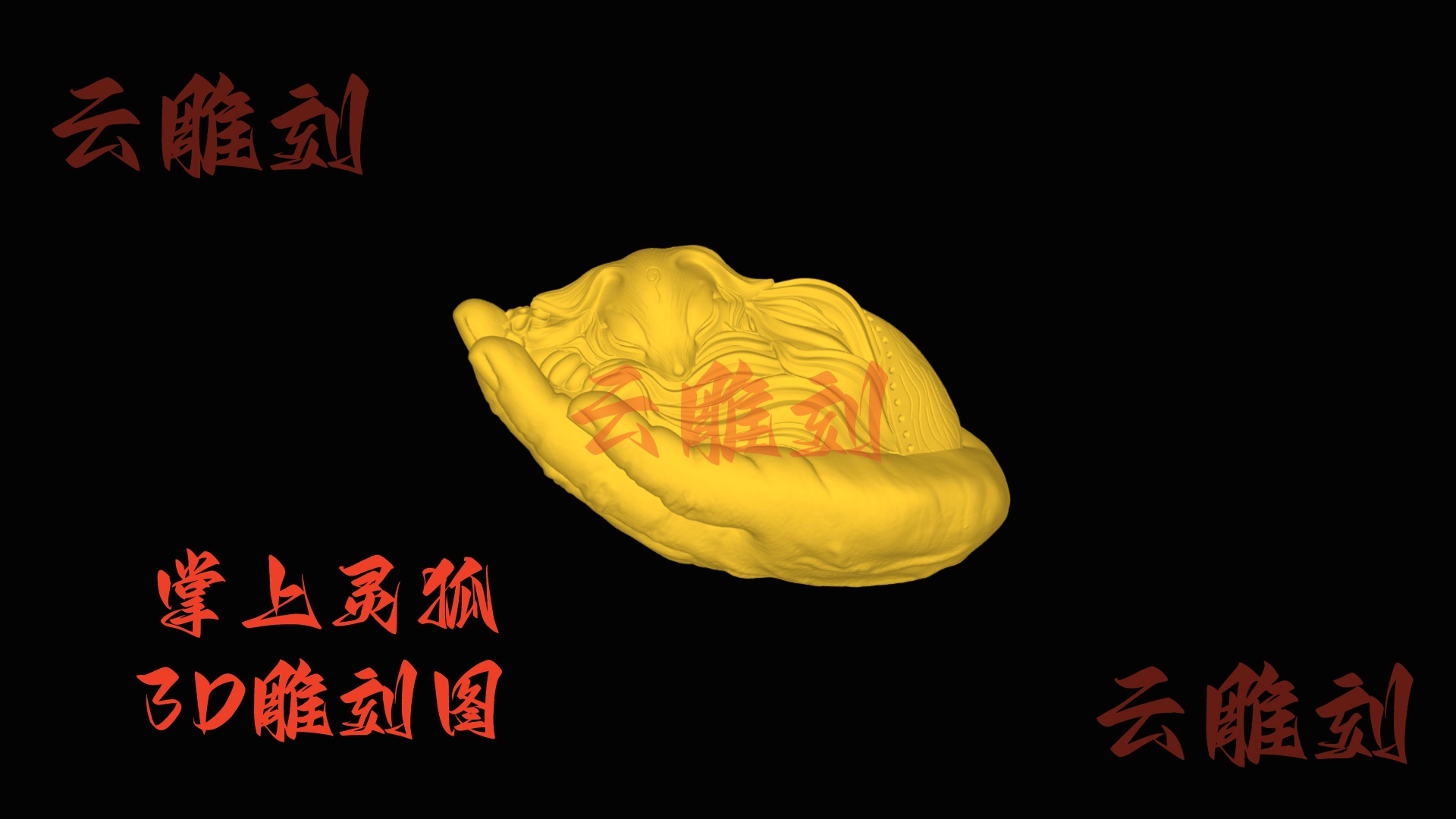 【掌上灵狐木雕 3D 源文件】蜷在掌心的野趣灵韵，木雕人必入的 “轻萌吉意” 题材！