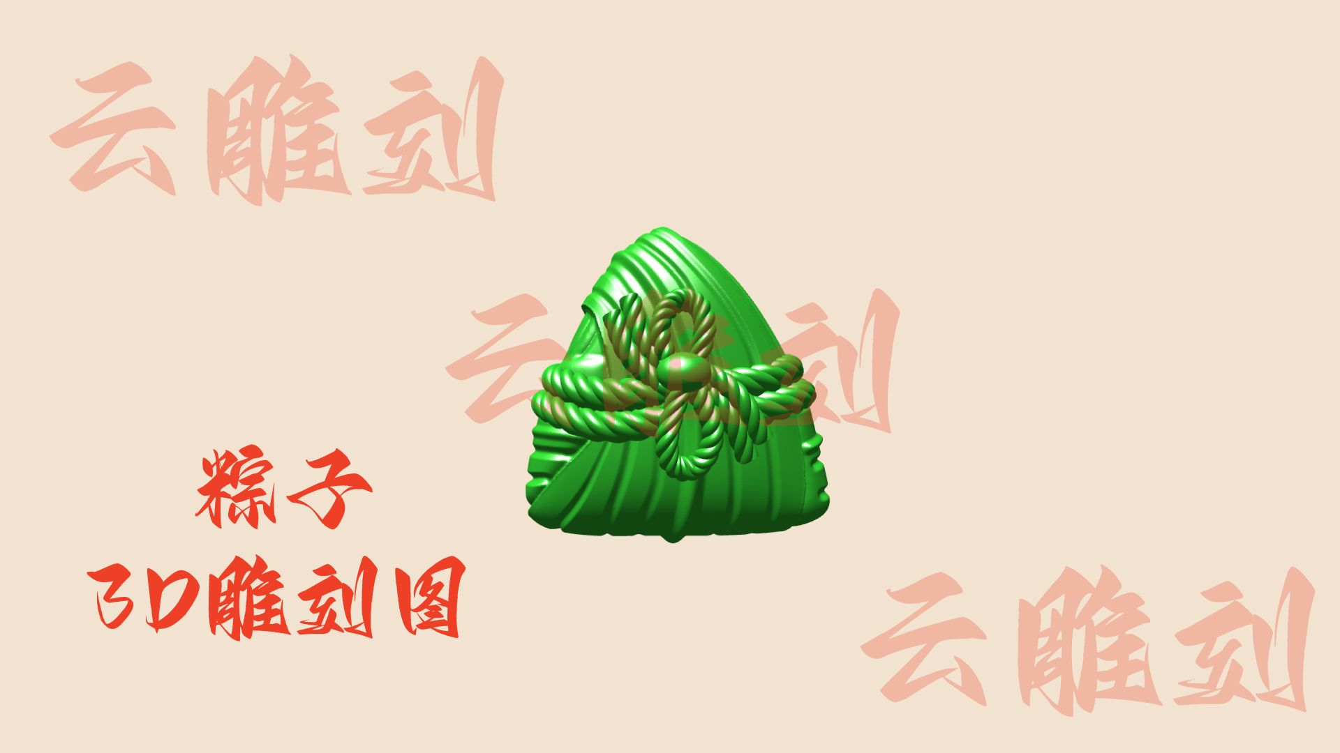 【粽子3D雕刻模型】木雕专用·端午主题祥瑞摆件 高精度立体雕刻图