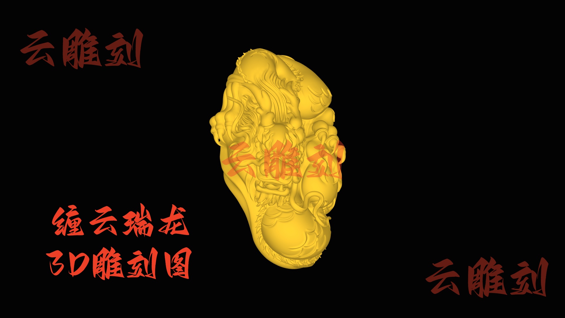 【“缠云瑞龙” 木雕 3D 源文件】裹着祥韵的劲气坯料，木雕人必入的 “镇吉题材”！