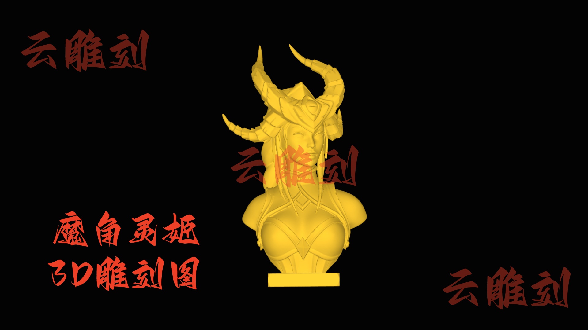 【“魔角灵姬” 木雕半身像 3D 源文件】裹着妖异美感的潮玩坯料，木雕人必入的“个性题材”！