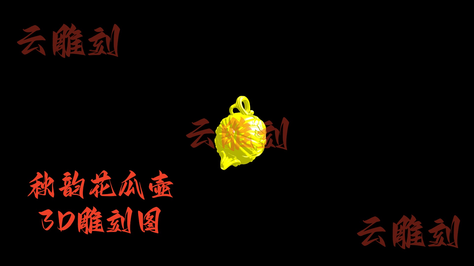 【“秋韵花瓜壶” 木雕 3D 源文件】裹着田园趣的雅玩坯料，木雕人必入的 “巧思题材”！