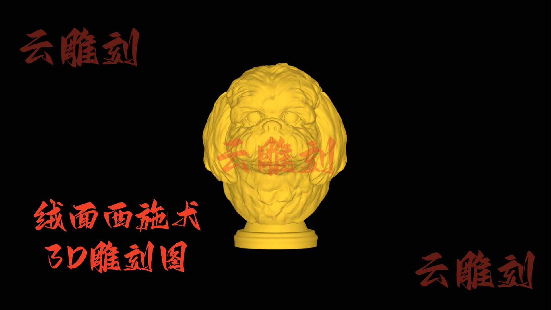 【“绒面萌犬” 西施犬木雕 3D 源文件】裹着软绒感的治愈坯料，木雕人必入的 “暖萌题材”！