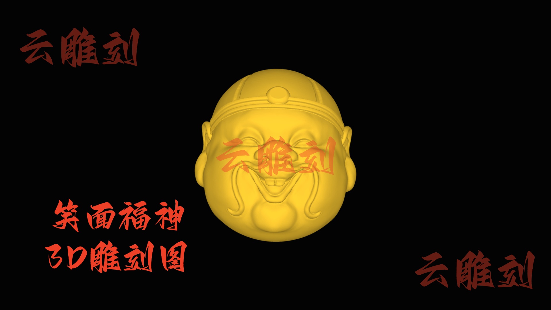 【“笑面福神” 木雕 3D 源文件】裹着吉气的喜韵坯料，木雕人必入的 “纳福题材”！