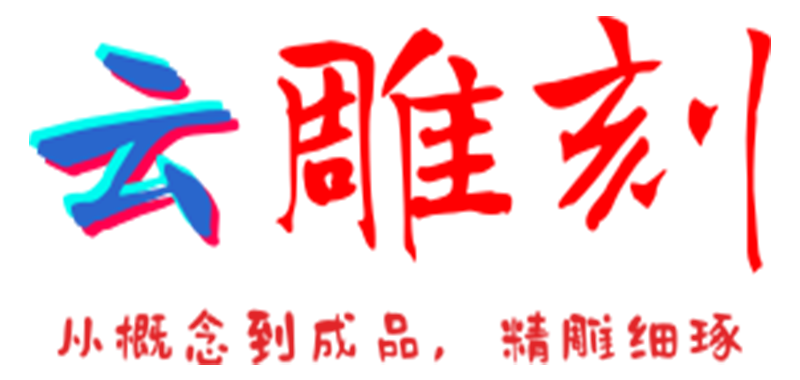 云雕刻